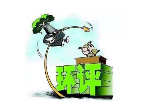 環(huán)保公司遇到環(huán)評，被罰3100萬元，是怎么回事呢？