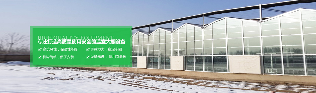 四川養(yǎng)殖大棚